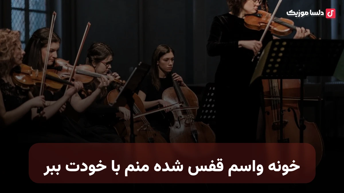 خونه واسم قفس شده منم با خودت ببر صدای زن